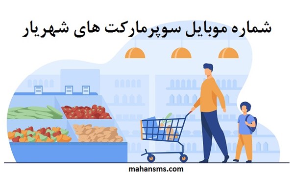 تصویر  بانک شماره موبایل سوپرمارکت های شهریار